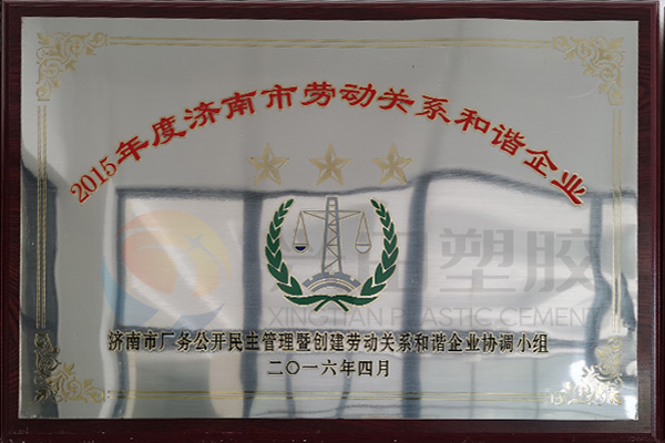 “濟南市勞動關(guān)系和諧企業(yè)”（2016年）